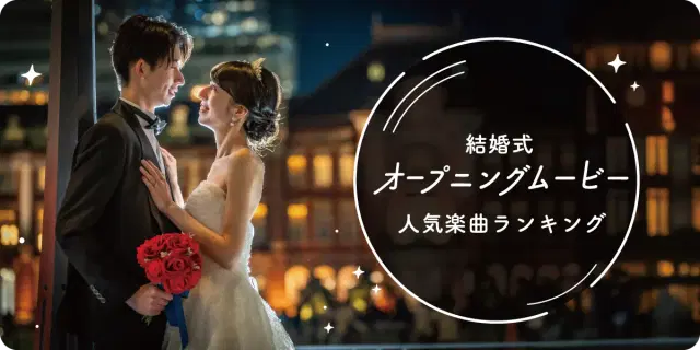オープニングムービー人気曲ランキング