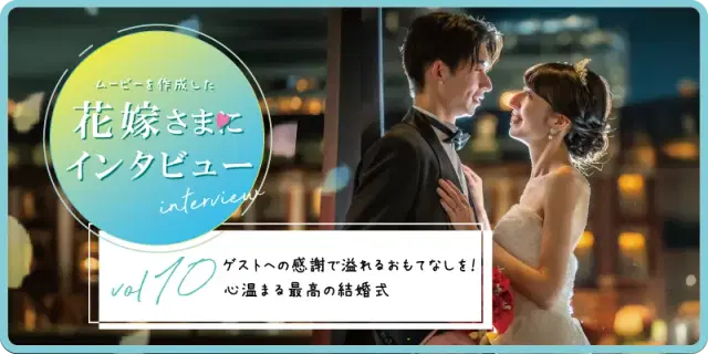【花嫁さまにインタビューvol10】ゲストへの感謝で溢れるおもてなしを!心温まる最高の結婚式
