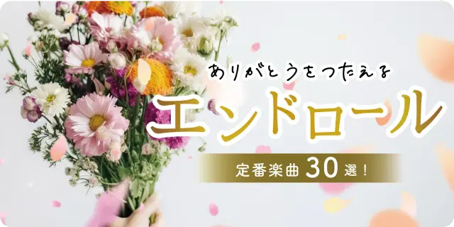 【結婚式】エンドロールの定番楽曲30選!【#2025年版!】