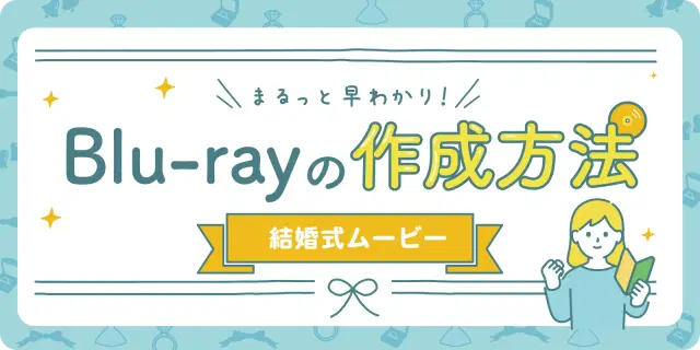【まるッと早わかり!】結婚式ムービーをBlu-rayに焼く方法💿