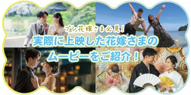 【プレ花嫁さま必見!】実際に結婚式ムービーを作成した先輩花嫁さまの実例を紹介!