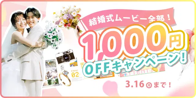 【期間限定!】全ムービー1,000円OFFキャンペーン開催!✨