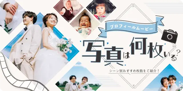 プロフィールムービーの写真は何枚必要?シーン別おすすめ枚数をご紹介!