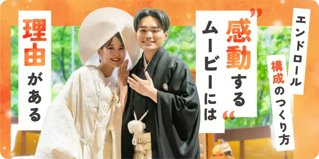【結婚式エンドロール】構成はどうする?感動で締める流れと作り方を解説👀
