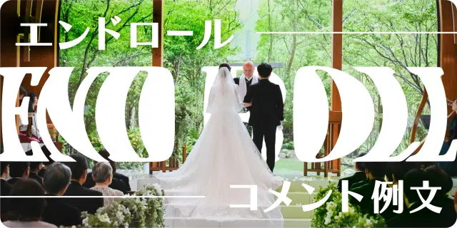 【結婚式エンドロール】 実際のコメント例文集をご紹介!【迷ったらこれ!】