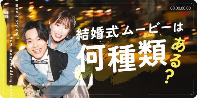 結婚式ムービーの種類は全部で何種類?役割と選び方をわかりやすく解説!