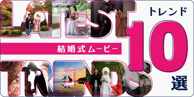 【2026年確定版!】結婚式ムービートレンド10選|おしゃれ&感動の人気演出