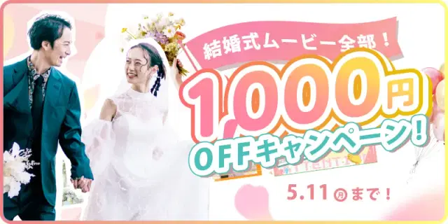 【期間限定!】全ムービー1,000円OFFキャンペーン開催!✨