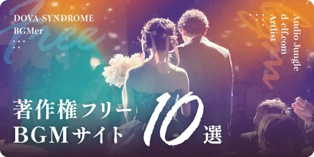 結婚式ムービーに使える著作権フリーBGMサイト10選|無料あり!
