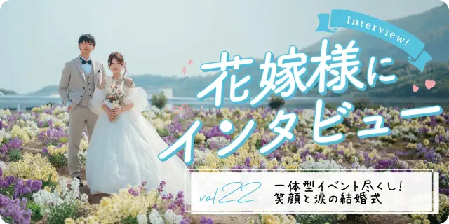 【花嫁さまにインタビューvol22】一体型イベント尽くし!笑顔と涙の結婚式
