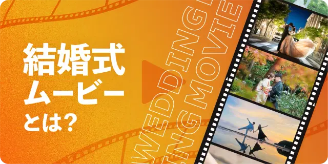 結婚式ムービーとは?初めてでもわかる基礎知識と種類を紹介!