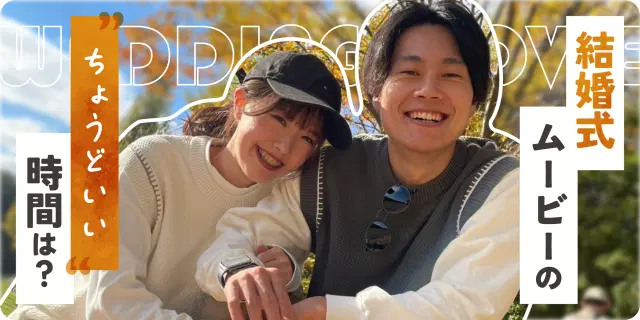 【長すぎ注意】結婚式ムービーの”ちょうどいい”上映時間